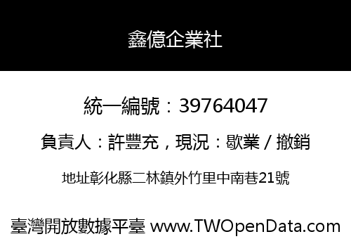 鑫億企業社
