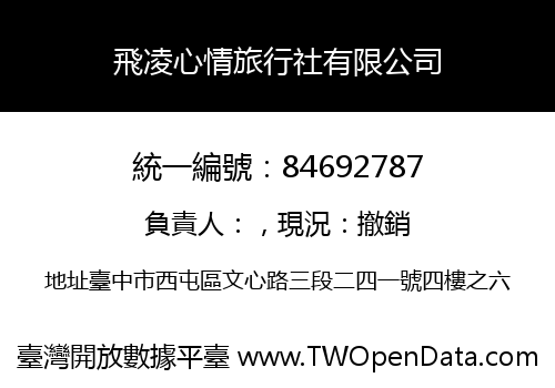 飛凌心情旅行社有限公司
