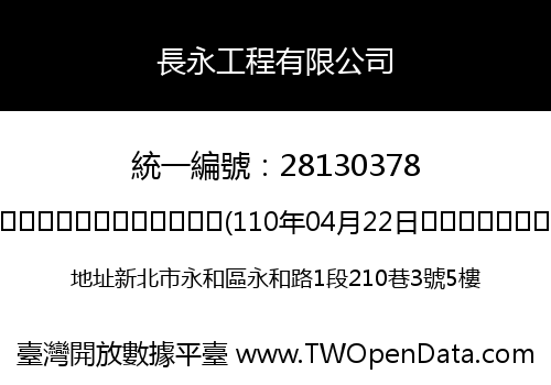 長永工程有限公司