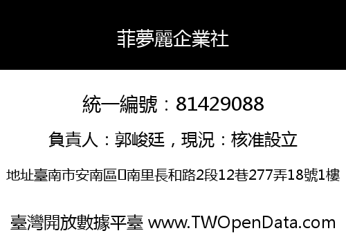 菲夢麗企業社