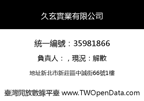 久玄實業有限公司