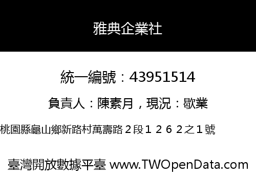 雅典企業社