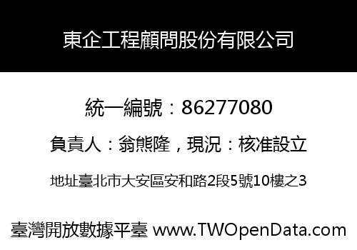 東企工程顧問股份有限公司
