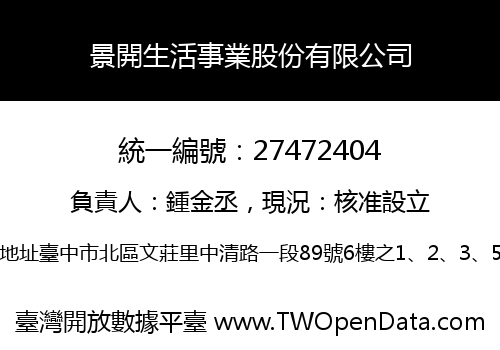 景開生活事業股份有限公司