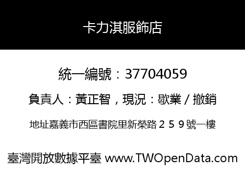 卡力淇服飾店