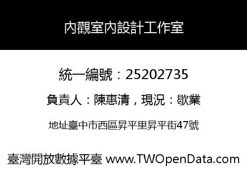 內觀室內設計工作室