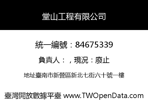 堂山工程有限公司