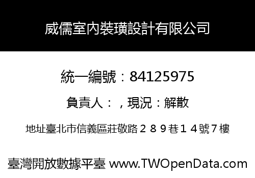 威儒室內裝璜設計有限公司