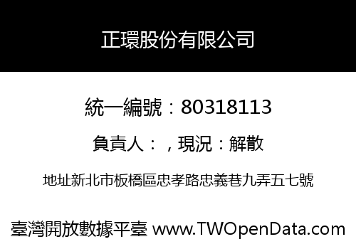 正環股份有限公司