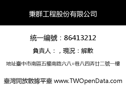 秉群工程股份有限公司