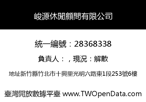 峻源休閒顧問有限公司