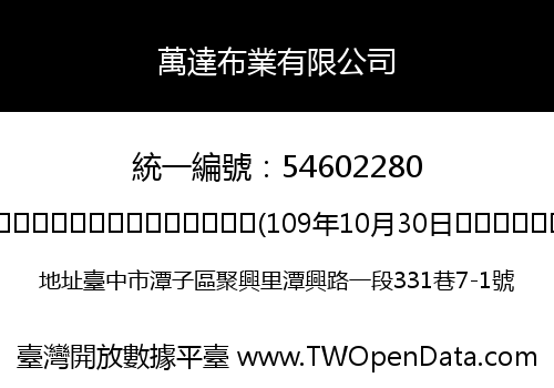 萬達布業有限公司