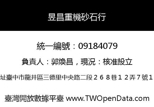 昱昌重機砂石行
