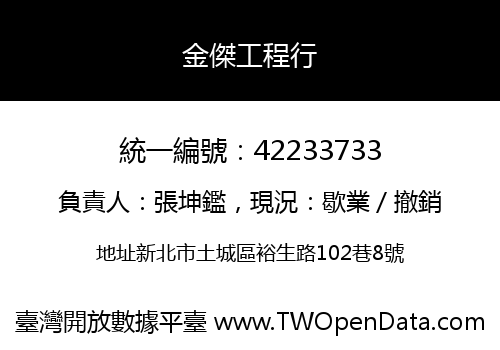 金傑工程行