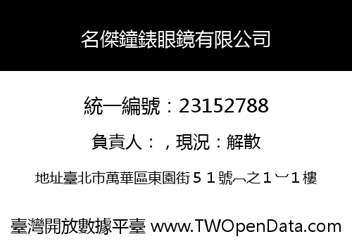 名傑鐘錶眼鏡有限公司