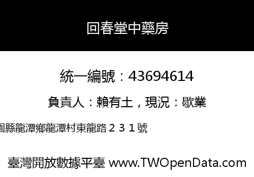 回春堂中藥房