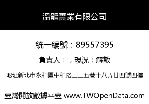 溫龍實業有限公司