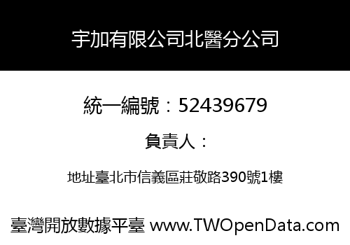 宇加有限公司北醫分公司