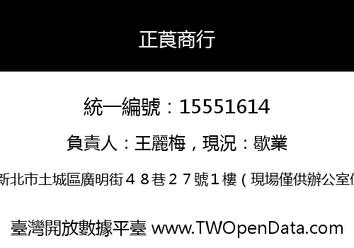 正莨商行