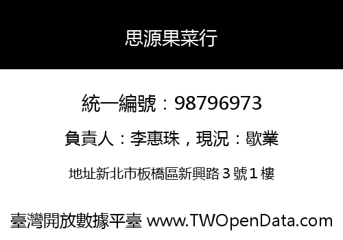思源果菜行