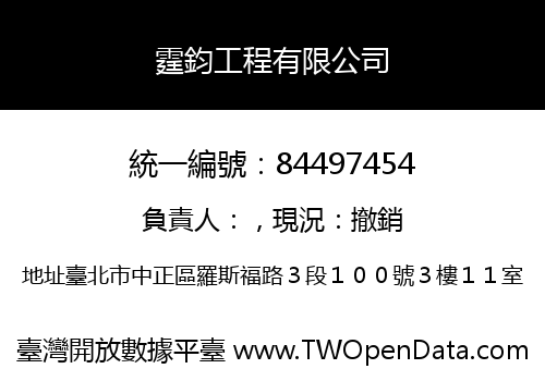 霆鈞工程有限公司