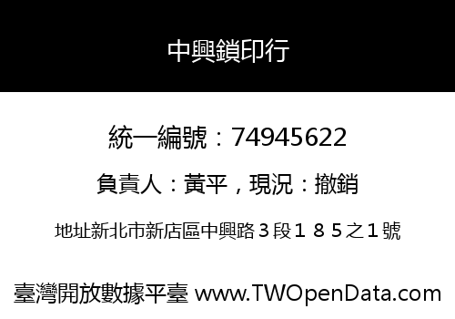 中興鎖印行