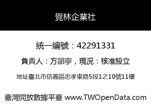 覺林企業社