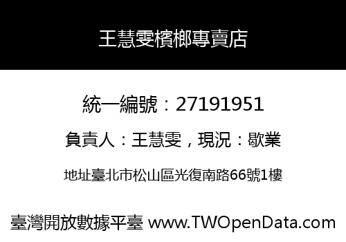 王慧雯檳榔專賣店