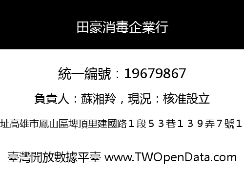 田豪消毒企業行