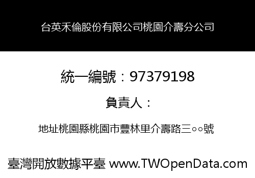 台英禾倫股份有限公司桃園介壽分公司