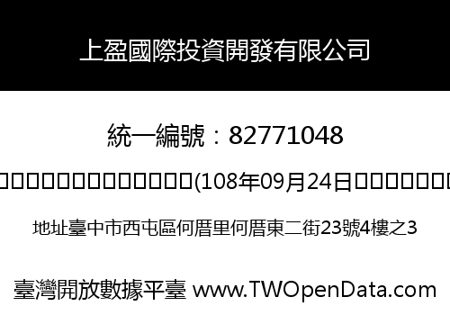 上盈國際投資開發有限公司