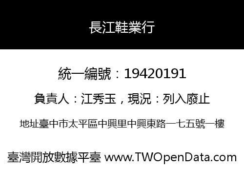 長江鞋業行