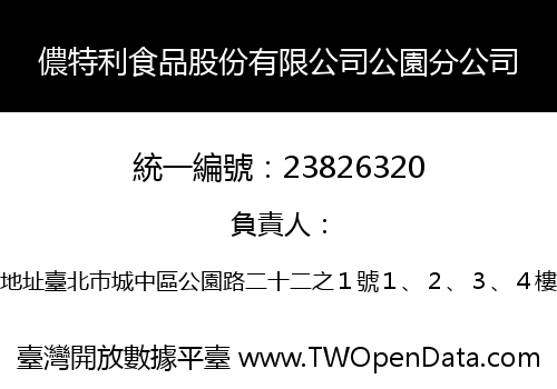 儂特利食品股份有限公司公園分公司