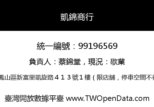凱錦商行