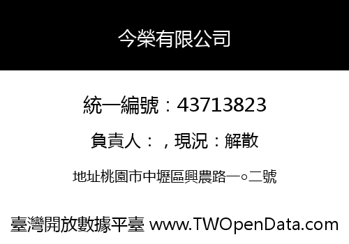 今榮有限公司