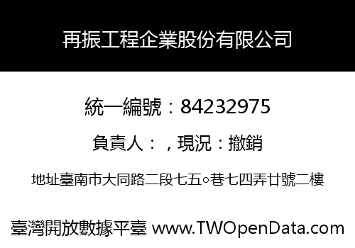 再振工程企業股份有限公司