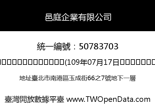 邑庭企業有限公司
