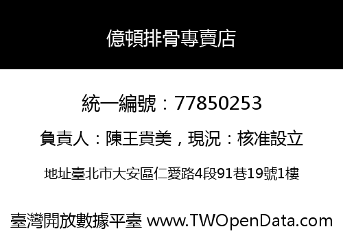 億頓排骨專賣店