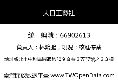 大日工藝社