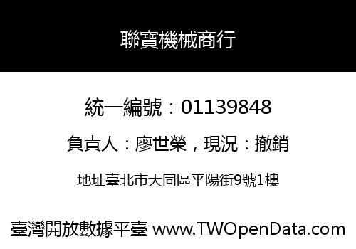 聯寶機械商行