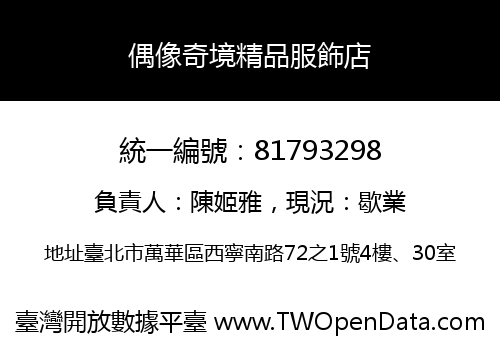 偶像奇境精品服飾店