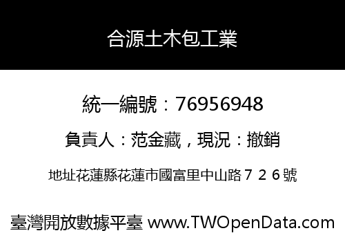 合源土木包工業