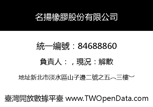 名揚橡膠股份有限公司