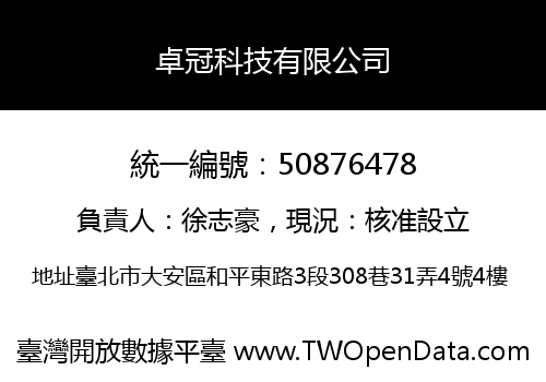 卓冠科技有限公司