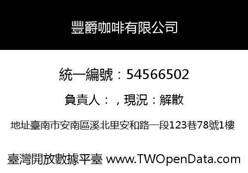 豐爵咖啡有限公司
