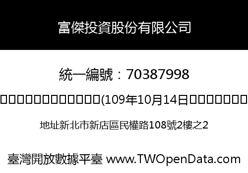 富傑投資股份有限公司