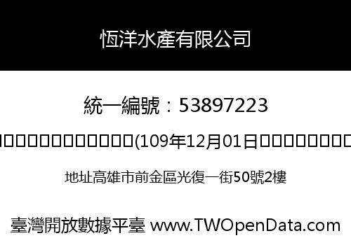 恆洋水產有限公司