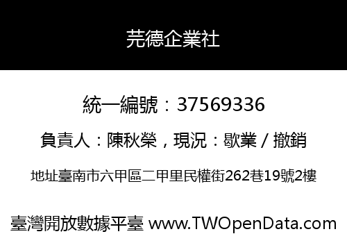 芫德企業社
