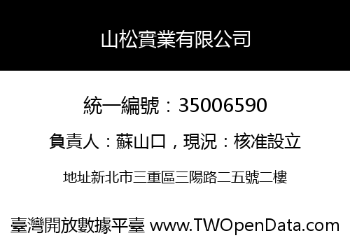 山松實業有限公司