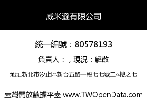 威米遜有限公司